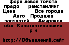 фара левая тойота прадо 150 рейстайлинг › Цена ­ 7 000 - Все города Авто » Продажа запчастей   . Амурская обл.,Константиновский р-н